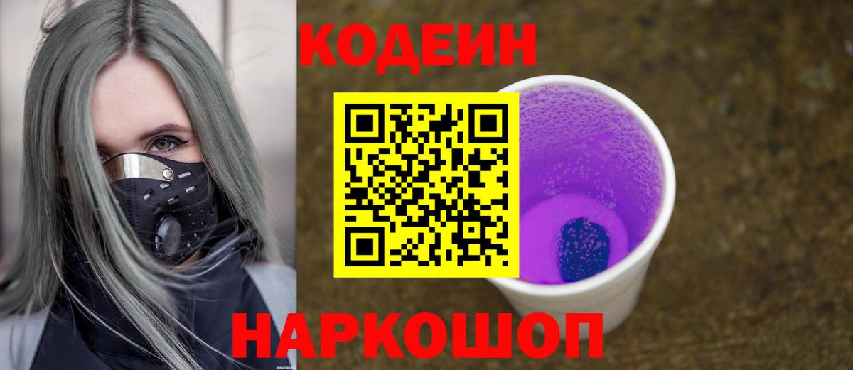 Codein Purple Drank Анапа